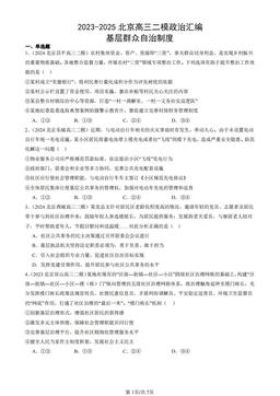 2023-2025北京高三二模政治汇编：基层群众自治制度-答案