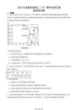 2023北京重点校高二（下）期中化学汇编：盐类的水解-答案