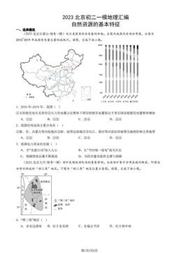 2023北京初二一模地理汇编：自然资源的基本特征-答案