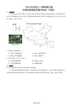 2023北京初二一模地理汇编：中国的地域差异章节综合（中图）-答案