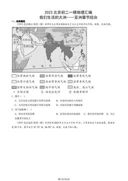 2023北京初二一模地理汇编：我们生活的大洲——亚洲章节综合-答案