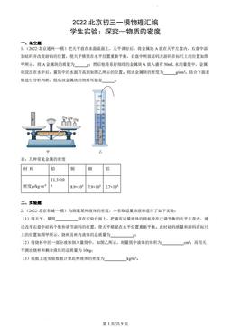 2022北京初三一模物理汇编：学生实验：探究—物质的密度-答案
