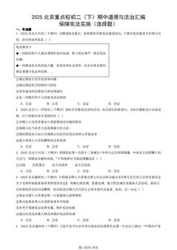 2025北京重点校初二（下）期中道德与法治汇编：保障宪法实施（选择题）-答案