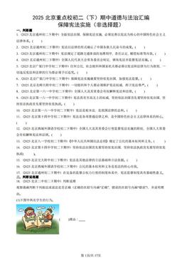 2025北京重点校初二（下）期中道德与法治汇编：保障宪法实施（非选择题）-答案