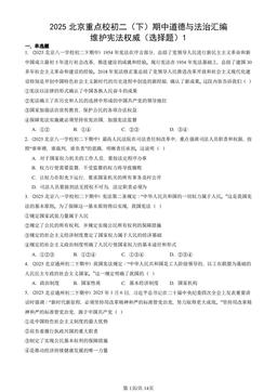 2025北京重点校初二（下）期中道德与法治汇编：维护宪法权威（选择题）1-答案