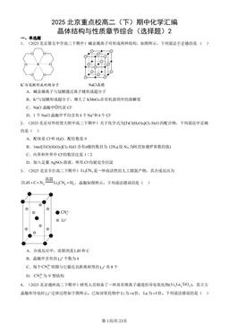 2025北京重点校高二（下）期中化学汇编：晶体结构与性质章节综合（选择题）2-答案