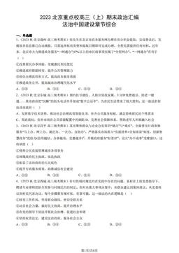 2023北京重点校高三（上）期末政治汇编：法治中国建设章节综合-答案