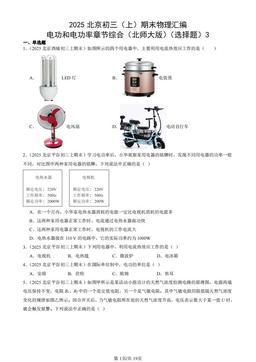 2025北京初三（上）期末物理汇编：电功和电功率章节综合（北师大版）（选择题）3-答案