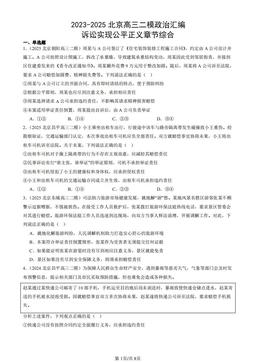 2023-2025北京高三二模政治汇编：诉讼实现公平正义章节综合-答案