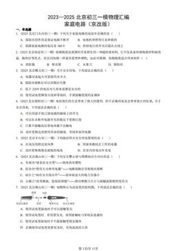 2023—2025北京初三一模物理汇编：家庭电路（京改版）-答案