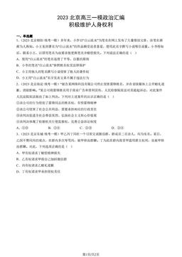 2023北京高三一模政治汇编：积极维护人身权利-答案