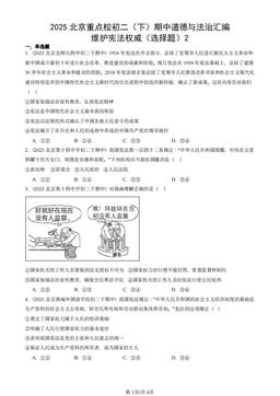 2025北京重点校初二（下）期中道德与法治汇编：维护宪法权威（选择题）2-答案