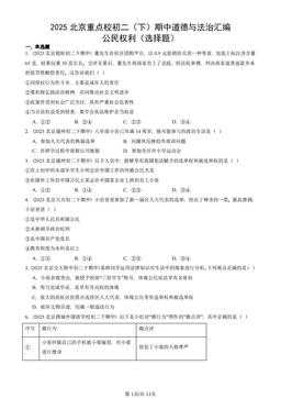 2025北京重点校初二（下）期中道德与法治汇编：公民权利（选择题）-答案