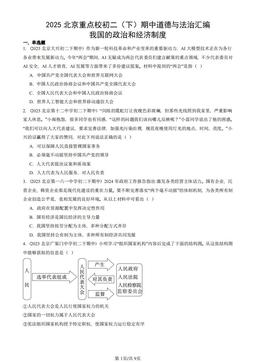 2025北京重点校初二（下）期中道德与法治汇编：我国的政治和经济制度-答案