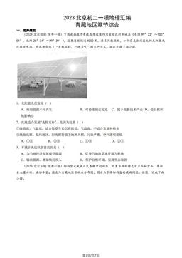 2023北京初二一模地理汇编：青藏地区章节综合-答案