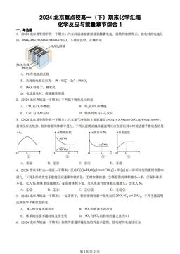 2024北京重点校高一（下）期末化学汇编：化学反应与能量章节综合1-答案