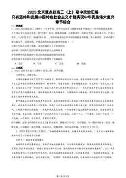 2023北京重点校高三（上）期中政治汇编：只有坚持和发展中国特色社会主义才能实现中华民族伟大复兴章节综合-答案