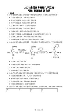 2024全国高考真题化学汇编：羧酸 氨基酸和蛋白质-答案