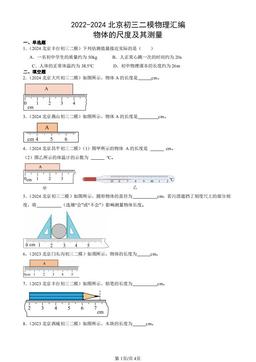 2022-2024北京初三二模物理汇编：物体的尺度及其测量-答案