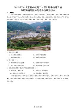 2022-2024北京重点校高二（下）期中地理汇编：自然环境的整体与差异性章节综合-答案