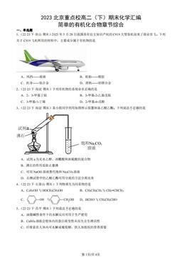 2023北京重点校高二（下）期末化学汇编：简单的有机化合物章节综合-答案