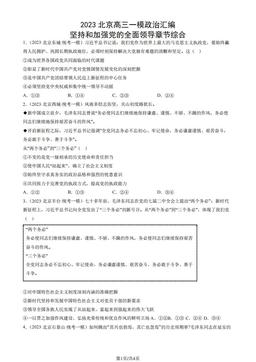2023北京高三一模政治汇编：坚持和加强党的全面领导章节综合-答案