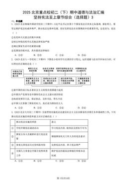 2025北京重点校初二（下）期中道德与法治汇编：坚持宪法至上章节综合（选择题）3-答案