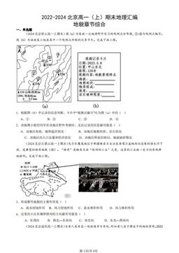2022-2024北京高一（上）期末地理汇编：地貌章节综合-答案