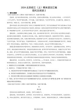 2024北京初三（上）期末语文汇编：现代文阅读2-答案