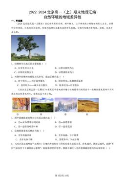 2022-2024北京高一（上）期末地理汇编：自然环境的地域差异性-答案