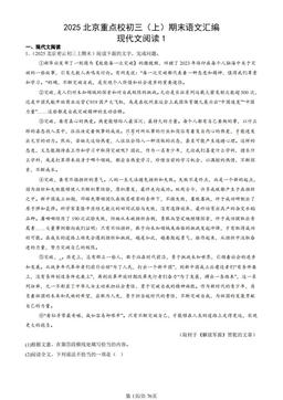 2025北京重点校初三（上）期末语文汇编：现代文阅读1-答案