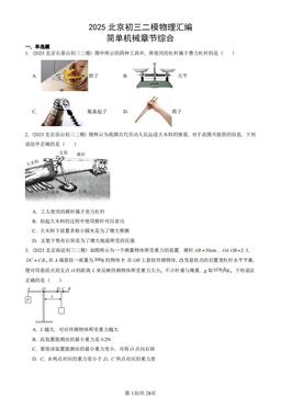 2025北京初三二模物理汇编：简单机械章节综合-答案