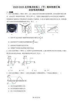 2023-2025北京重点校高二（下）期末物理汇编：交变电流的描述-答案