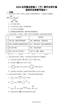 2024北京重点校高二（下）期中化学汇编：烃的衍生物章节综合1-答案