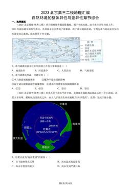 2023北京高三二模地理汇编：自然环境的整体异性与差异性章节综合-答案