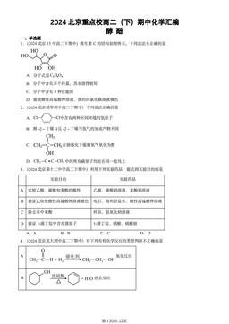2024北京重点校高二（下）期中化学汇编：醇 酚-答案