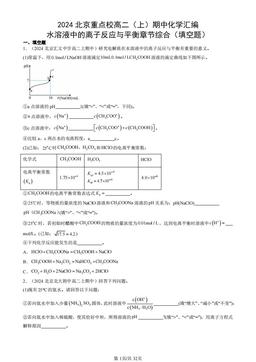 2024北京重点校高二（上）期中化学汇编：水溶液中的离子反应与平衡章节综合（填空题）-答案