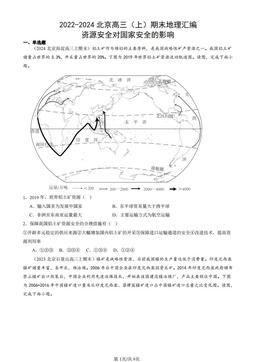 2022-2024北京高三（上）期末地理汇编：资源安全对国家安全的影响-答案