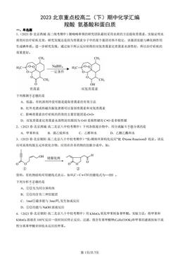 2023北京重点校高二（下）期中化学汇编：羧酸 氨基酸和蛋白质-答案