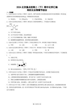 2024北京重点校高二（下）期中化学汇编：有机化合物章节综合