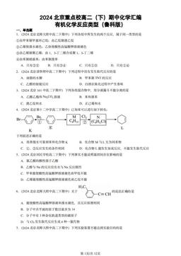 2024北京重点校高二（下）期中化学汇编：有机化学反应类型（鲁科版）-答案