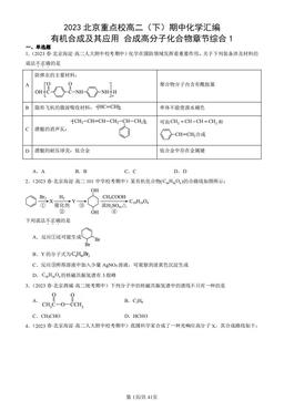 2023北京重点校高二（下）期中化学汇编：有机合成及其应用 合成高分子化合物章节综合1-答案