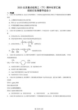 2023北京重点校高二（下）期中化学汇编：烃的衍生物章节综合3-答案