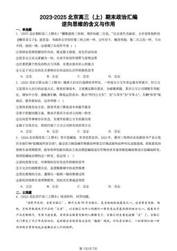 2023-2025北京高三（上）期末政治汇编：逆向思维的含义与作用-答案