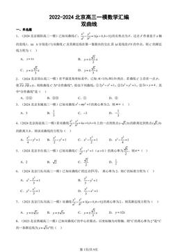 2022-2024北京高三一模数学汇编：双曲线-答案
