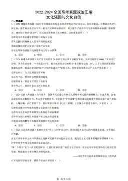 2022-2024全国高考真题政治汇编：文化强国与文化自信-答案