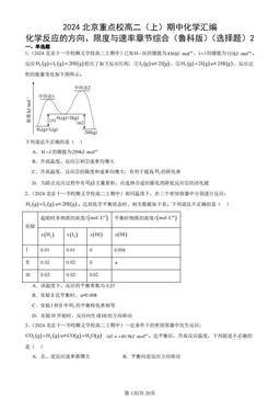 2024北京重点校高二（上）期中化学汇编：化学反应的方向、限度与速率章节综合（鲁科版）（选择题）2-答案