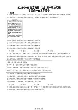 2023-2025北京高三（上）期末政治汇编：中国的外交章节综合-答案