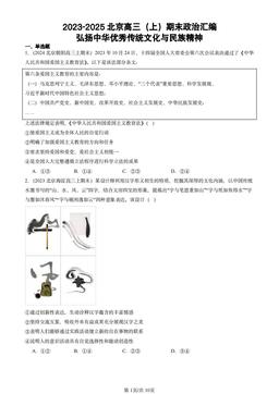 2023-2025北京高三（上）期末政治汇编：弘扬中华优秀传统文化与民族精神-答案