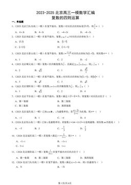 2023-2025北京高三一模数学汇编：复数的四则运算-答案